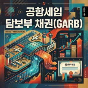 ai thumbnail poster 공항세입 담보부 채권GARB 1787019189