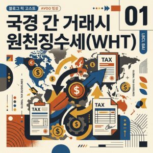 ai thumbnail poster 국경 간 거래시 원천징수세WHT 1787021031