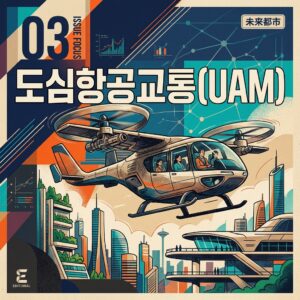ai thumbnail poster 도심항공교통UAM 1787021484