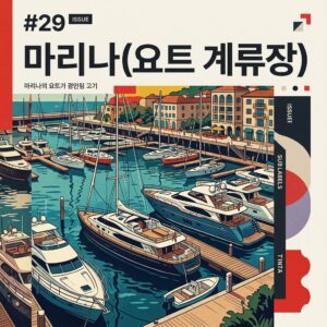 ai thumbnail poster 마리나요트 계류장 1787020416