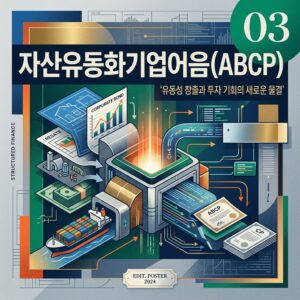 ai thumbnail poster 자산유동화기업어음ABCP 1787017971