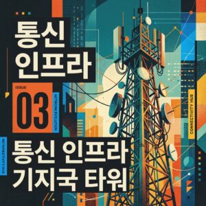 ai thumbnail poster 통신 인프라 기지국 타워 1787019563